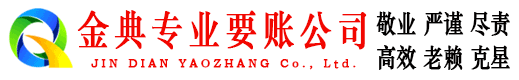 嘉定金典要债公司